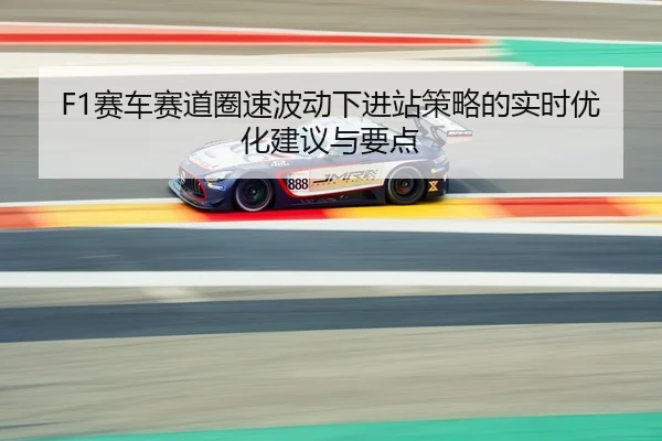 sai-che-sai-dao-quan-su-bo-dong-xia-jin-zhan-ce-lve-de-shi-shi-you-hua-jian-yi-yu-yao-dian-2-354.jpg