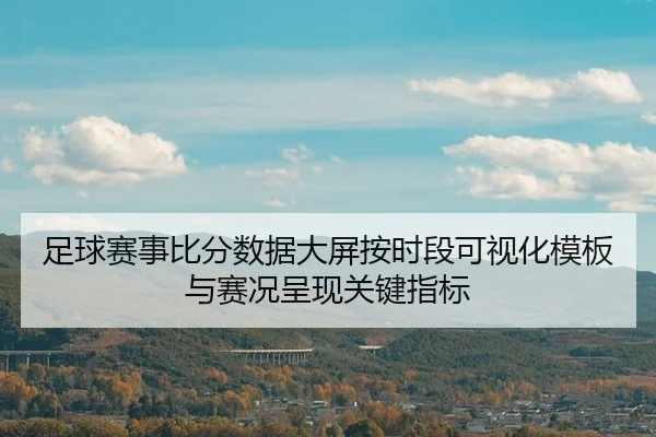 zu-qiu-sai-shi-bi-fen-shu-ju-da-ping-an-shi-duan-ke-shi-hua-mu-ban-yu-sai-kuang-cheng-xian-guan-jian-zhi-biao-1-134.jpg