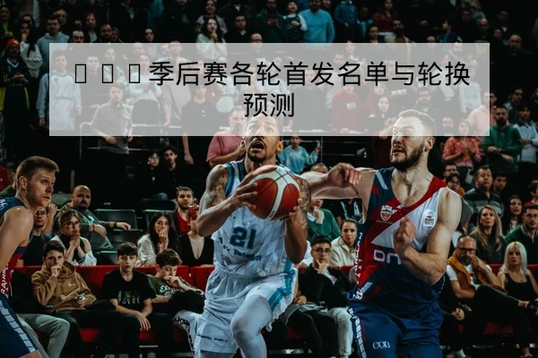 西甲球队伤病名单与复出评估查询