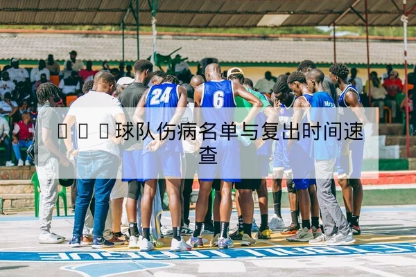 西甲球队伤病名单与复出评估查询