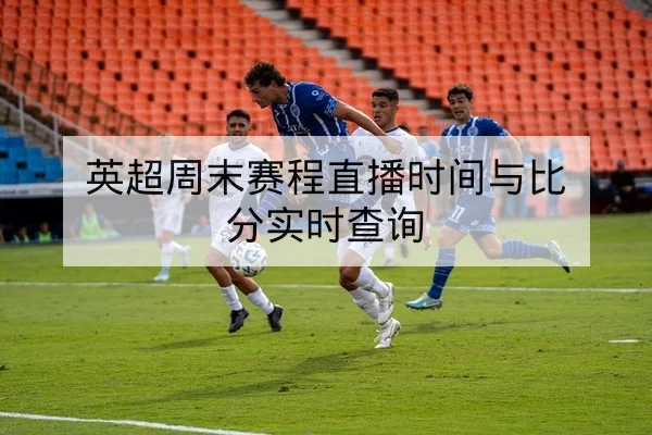 西甲球队伤病名单与复出评估查询