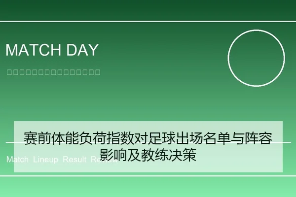 赛前体能负荷指数对足球出场名单与阵容影响及教练决策