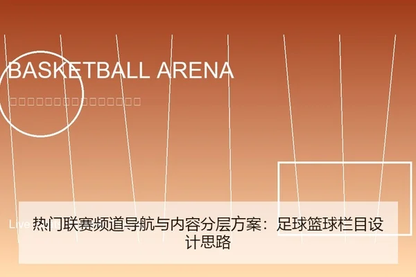 热门联赛频道导航与内容分层方案：足球篮球栏目设计思路