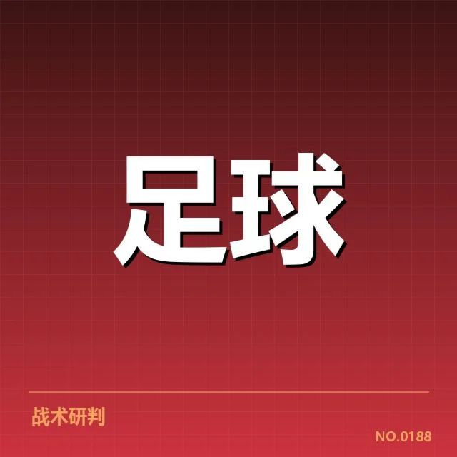 意甲豪门近期状态背后，球队实力与战术调整存疑