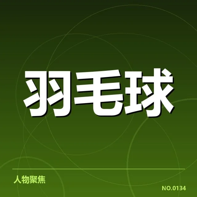 男单争冠格局背后,顶尖选手实力差异与赛场变数共存