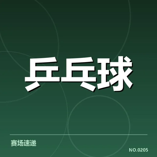 世界杯乒乓球赛：器材使用对比赛结果的影响规律
