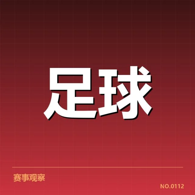 意甲主客场表现差异：强队稳定性究竟如何
