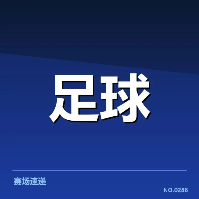 流浪者现有阵容及赛程事实确认