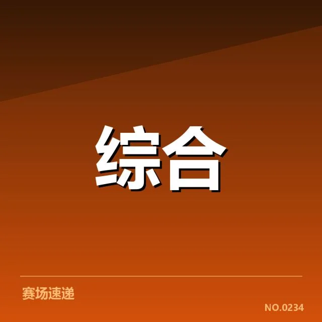参赛队伍与赛程安排确认