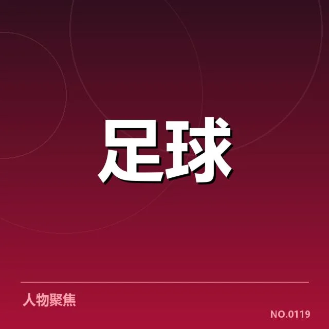 国足世预赛最佳射手：中国队进攻效率为何难突破瓶颈