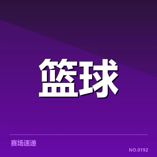 NBA东部积分榜变化：强队排名波动有何隐忧